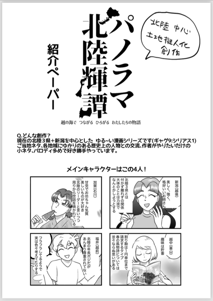 パノラマ北陸輝譚 春季特別編(抄)