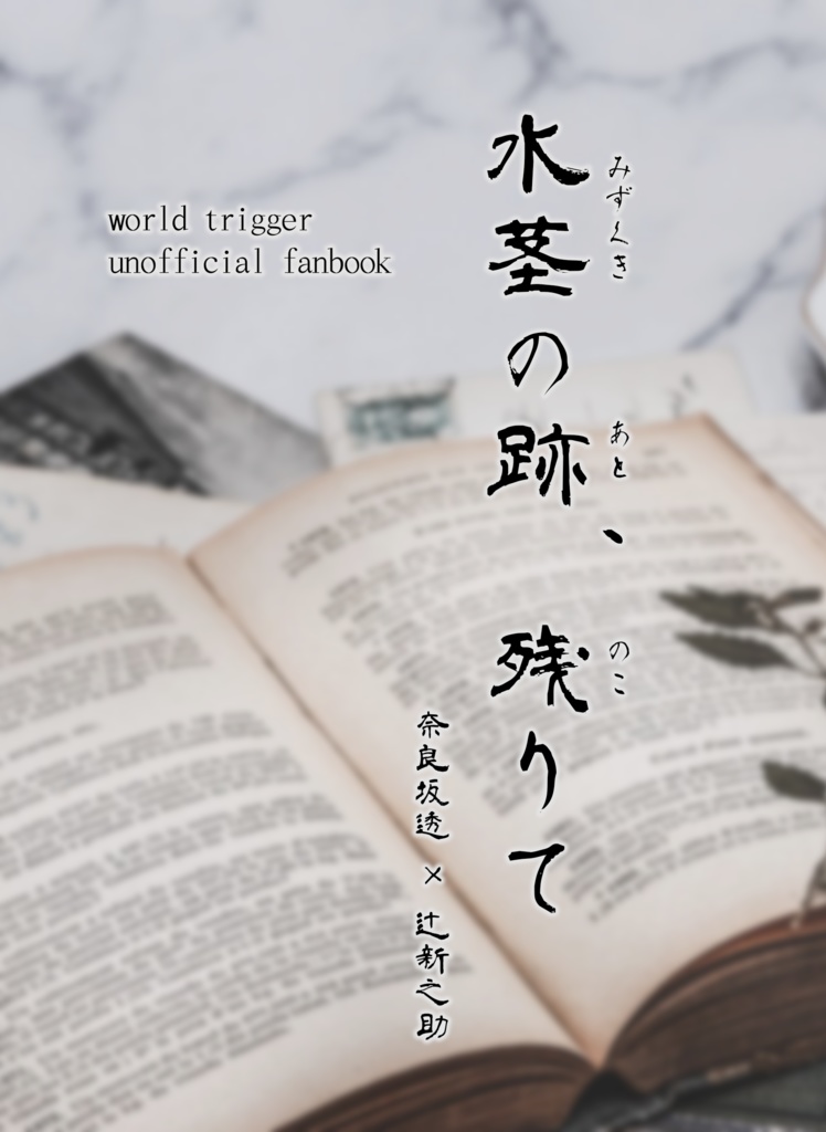 水茎の跡、残りて【奈良辻小説本】