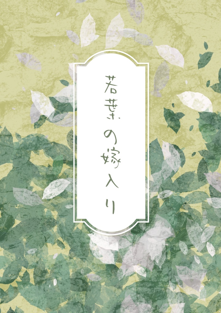 若葉の嫁入り【蜂潔小説本】