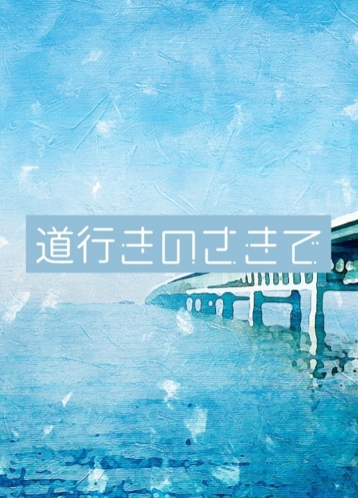 道行きのさきで【蜂潔小説本】