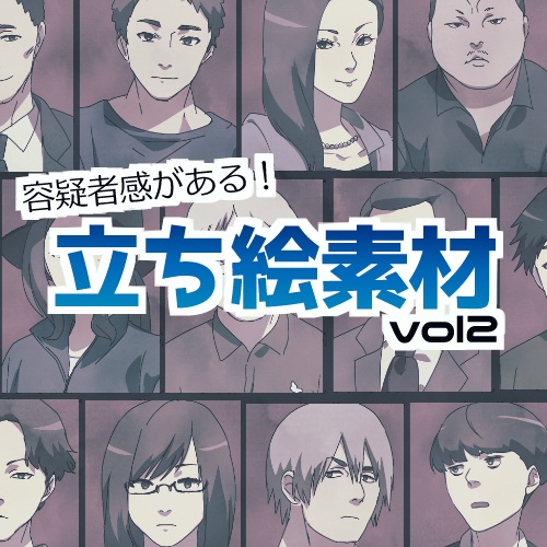 【無料】容疑者感のある立ち絵素材vol.2