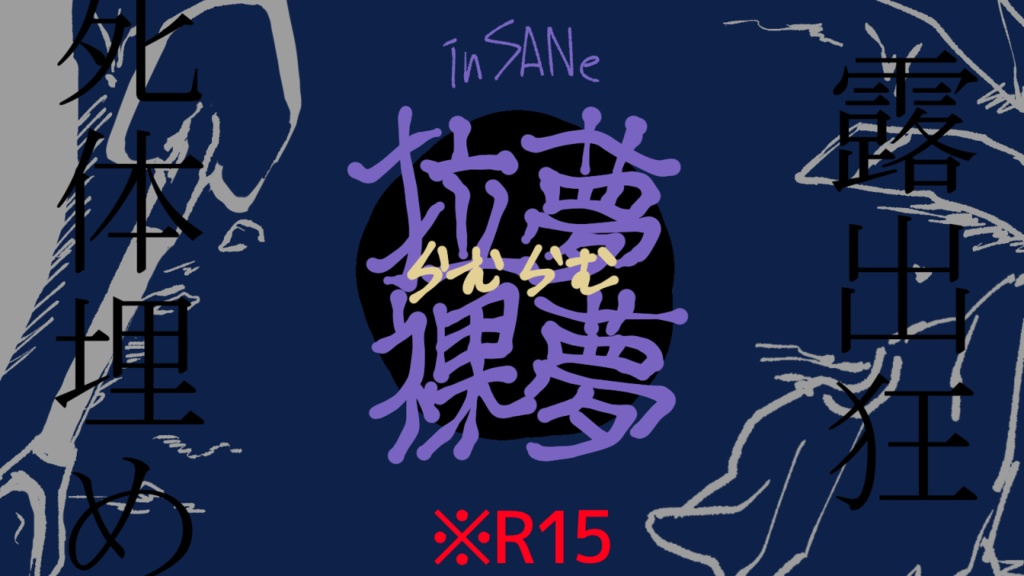 【インセイン】拉夢裸夢