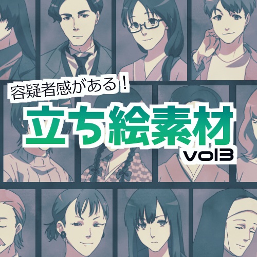 【無料】容疑者感のある立ち絵素材vol.3