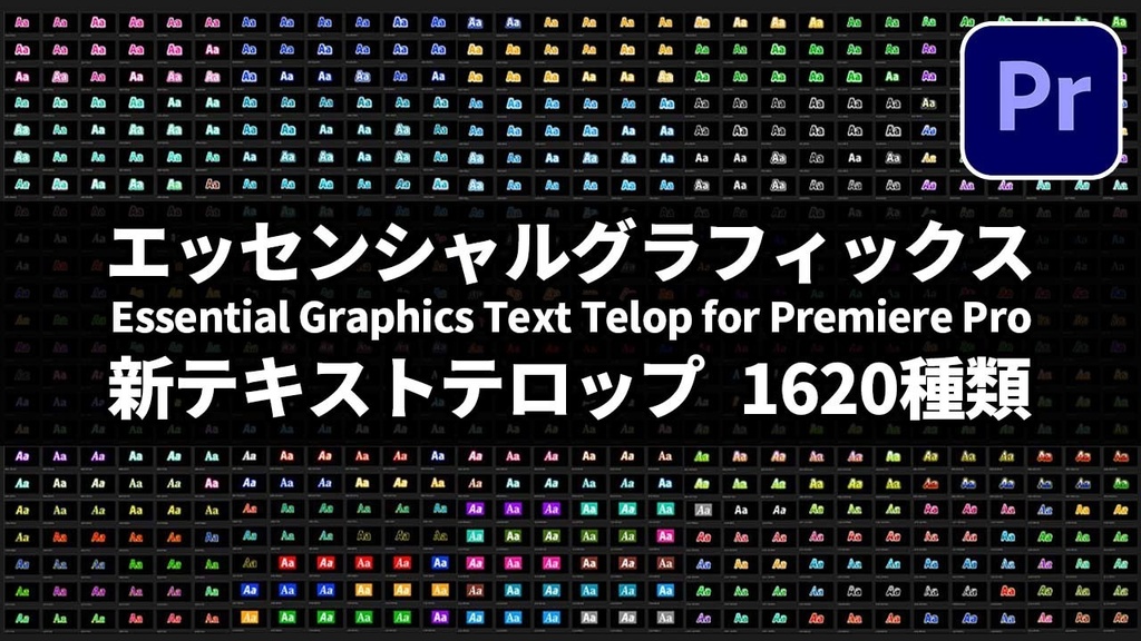 【Adobe Premiere Pro】エッセンシャルグラフィックス用テロップ 1620種類