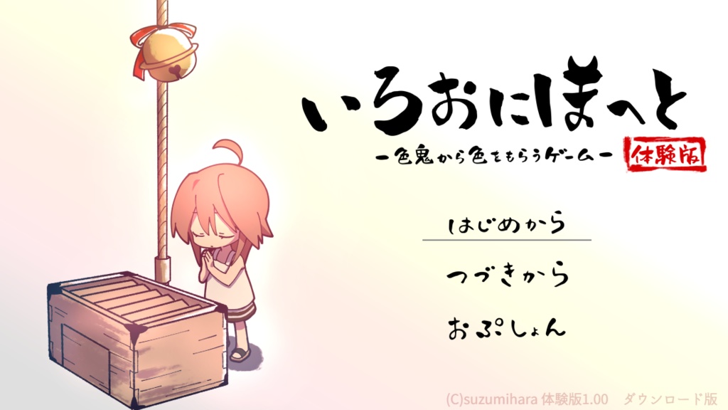 【色鬼から色をもらうほのぼのシミュレーション】「いろおにほへと~体験版~」