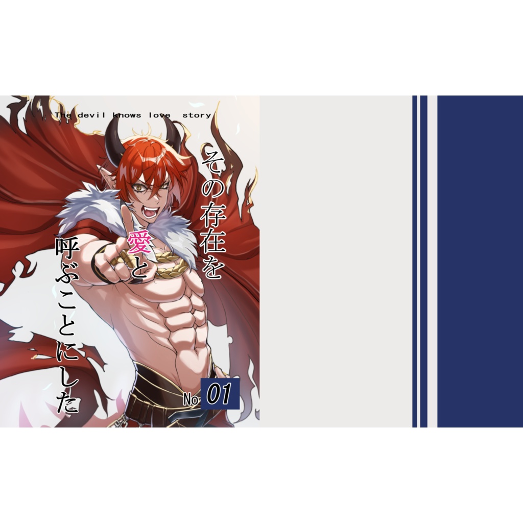 その存在を愛と呼ぶことにした（１）