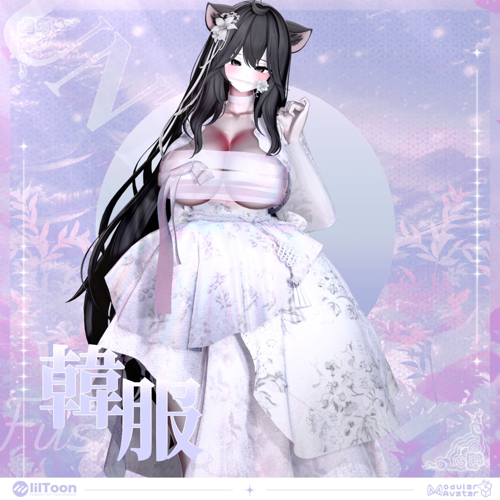 【VRChat】【Fusion Hanbok 퓨전한복】【ミルティナ/Milltina/愛莉/Airi】