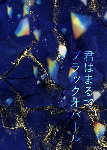 君はまるで、ブラックオパール