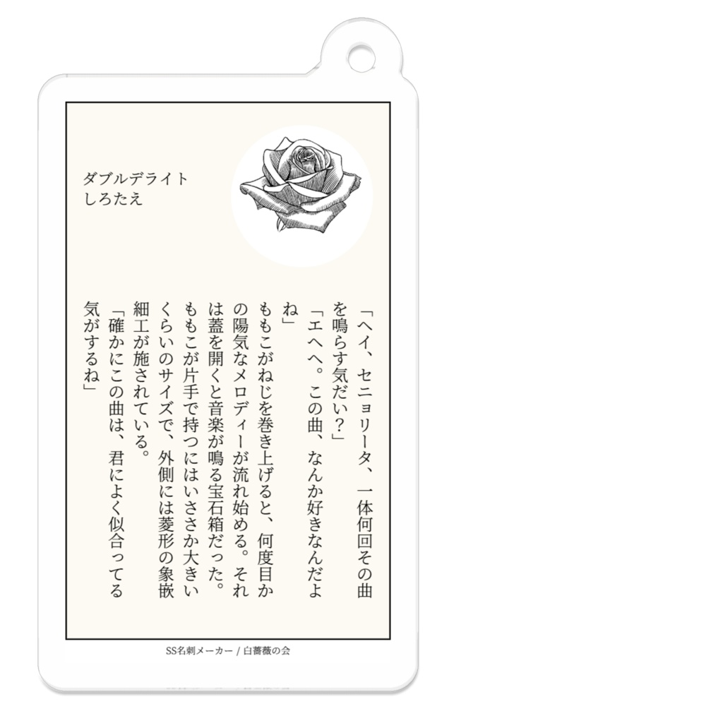 しろたえ アクキー