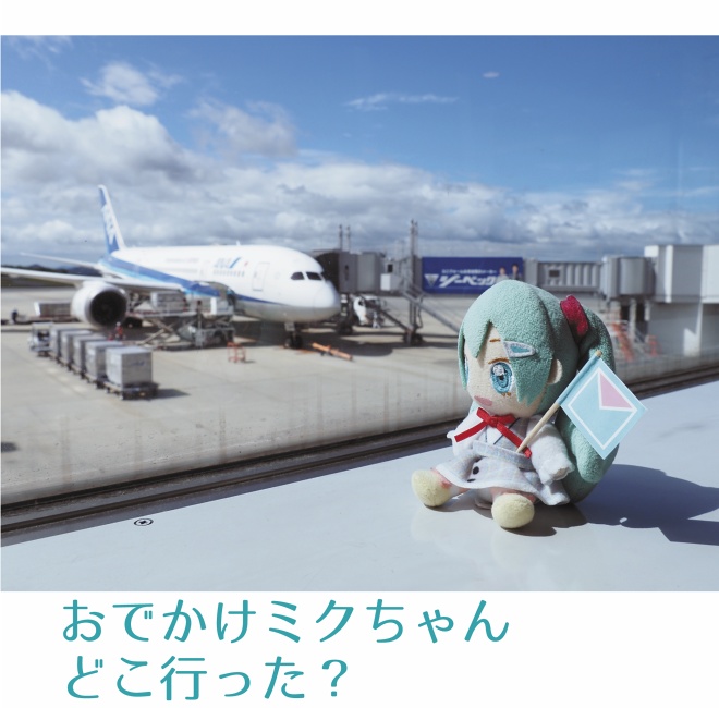 おでかけミクちゃんどこ行った？
