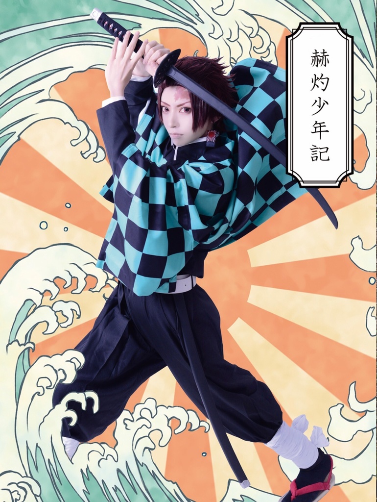 炭治郎 写真集【少年期】