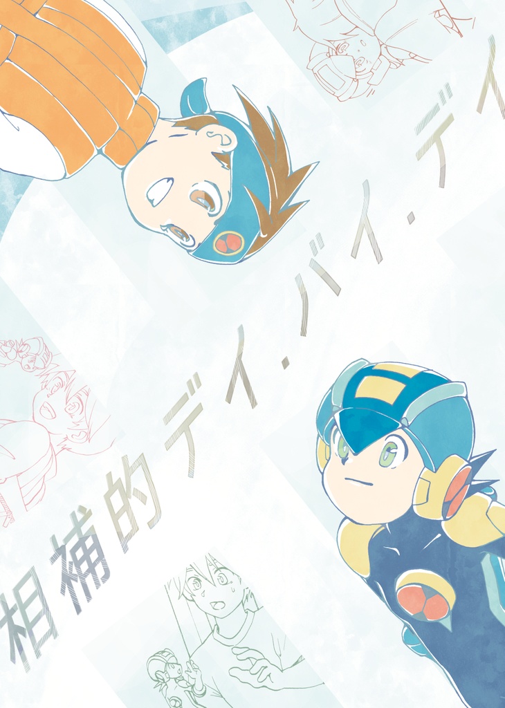 相補的デイ.バイ.デイ