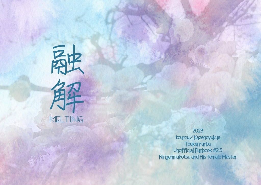 融解《準備号》