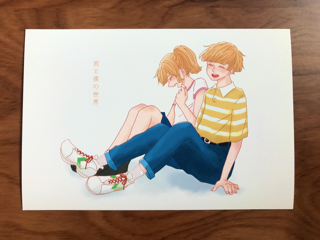 ポストカード「君と僕の世界」