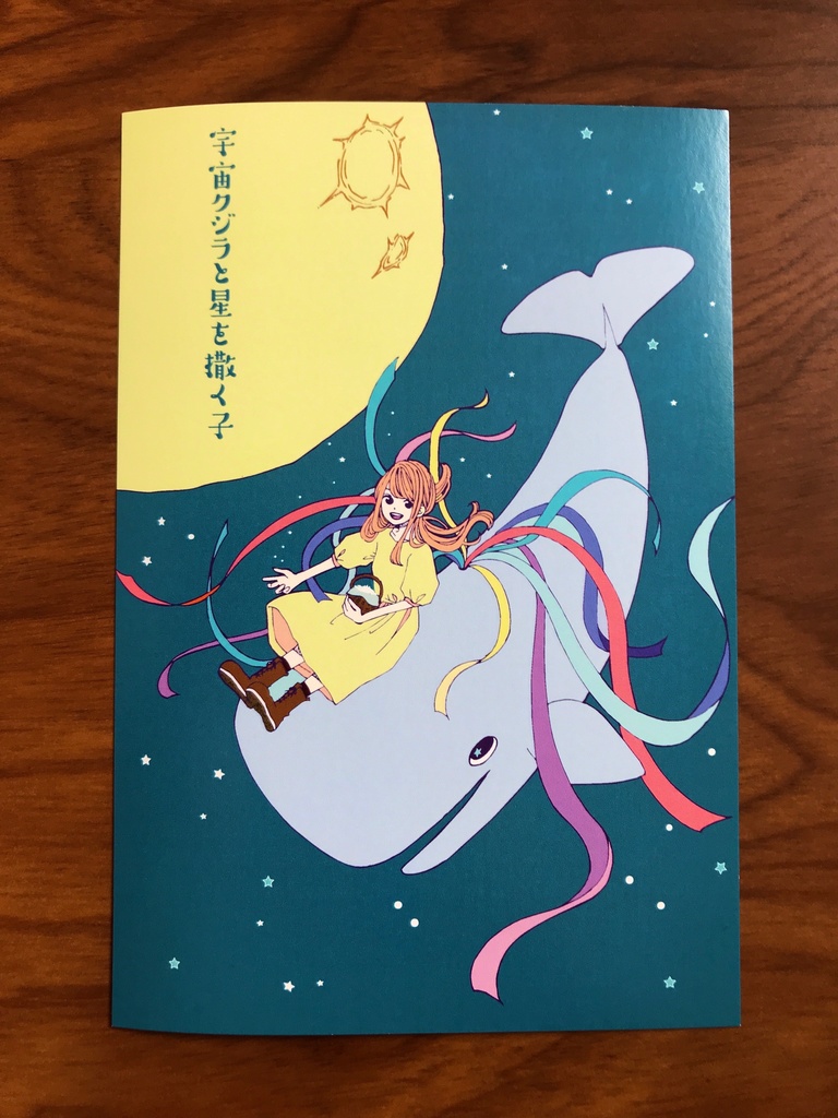 ポストカード「宇宙クジラと星を撒く子」