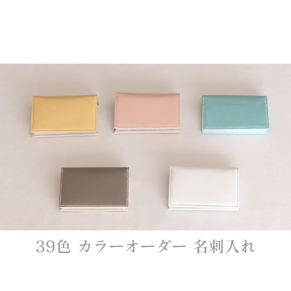 【39色レザーカラー/28色ステッチカラーオーダー】 名刺入れ・カードケース