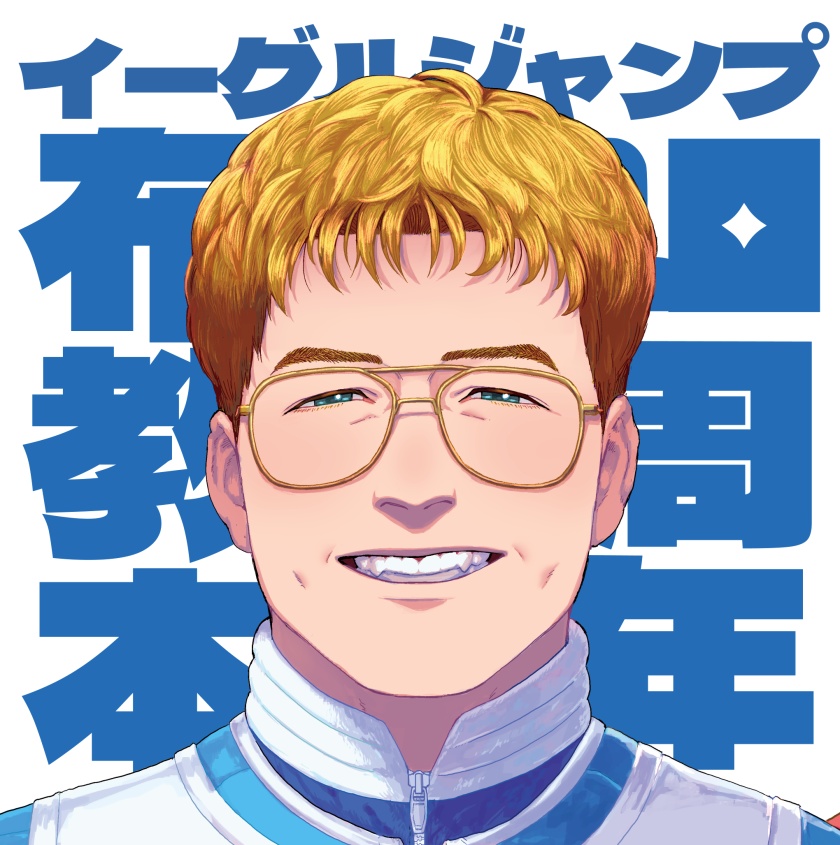 イーグルジャンプ10周年布教本