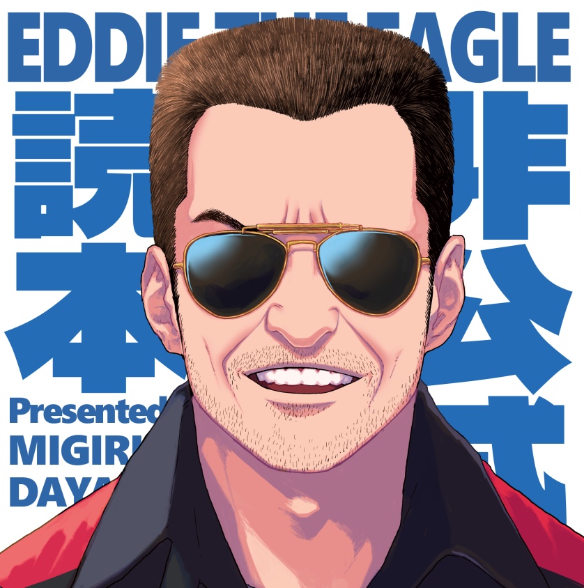 イーグルジャンプ10周年布教本