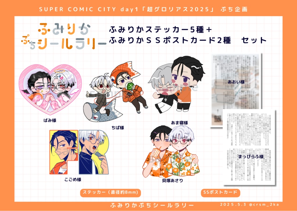 ふみりかプチシールラリーセット