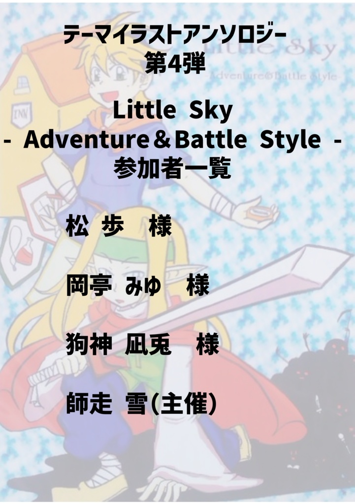 A06 お題付き創作イラストアンソロジー Little Sky-Adventure&Battle Style-【あんしんBOOTHパック】