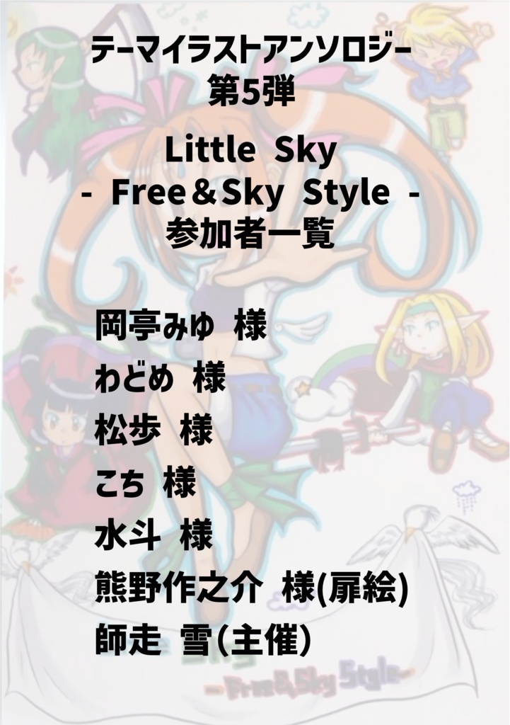 A07 お題付き創作イラストアンソロジー Little Sky -Free&Sky Style-【あんしんBOOTHパック】