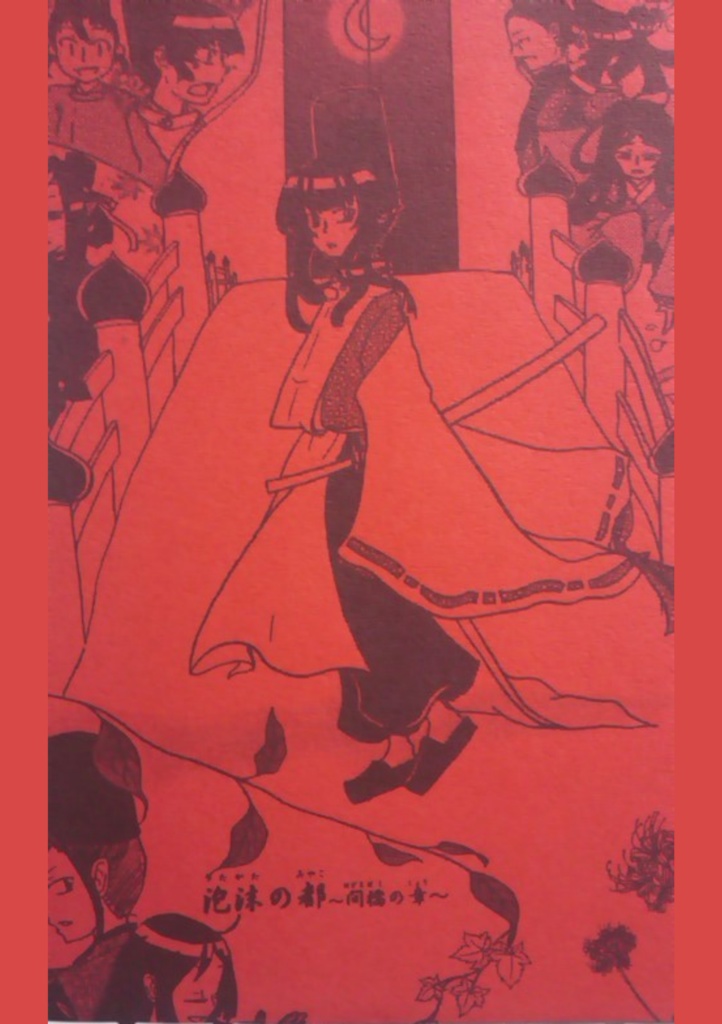 Book No.42　泡沫の都～間橋の章～(コピー版)【あんしんBOOTHパック】