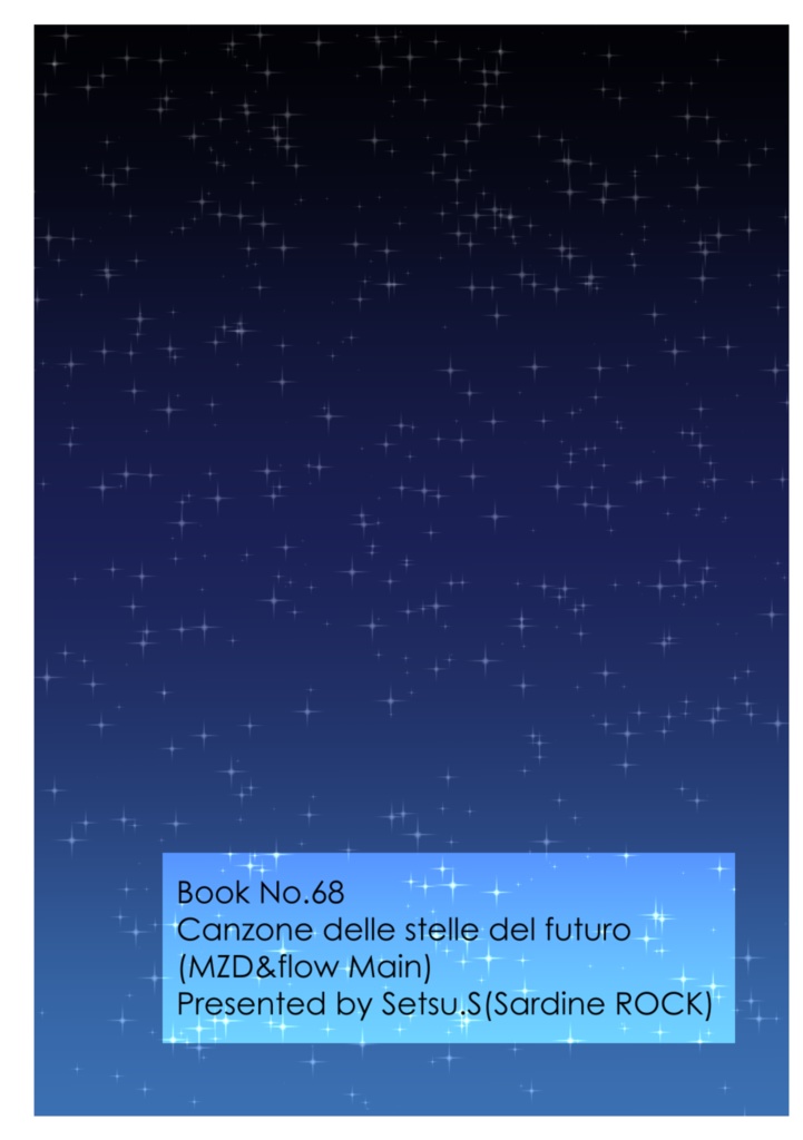 Book No.68 Canzone delle stelle del futuro【あんしんBOOTHパック】