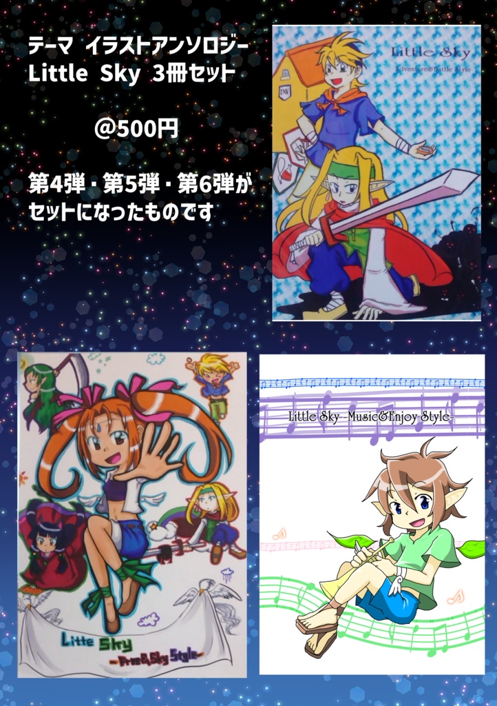 テーマイラストアンソロジー「Little Sky」セット【あんしんBOOTHパック】