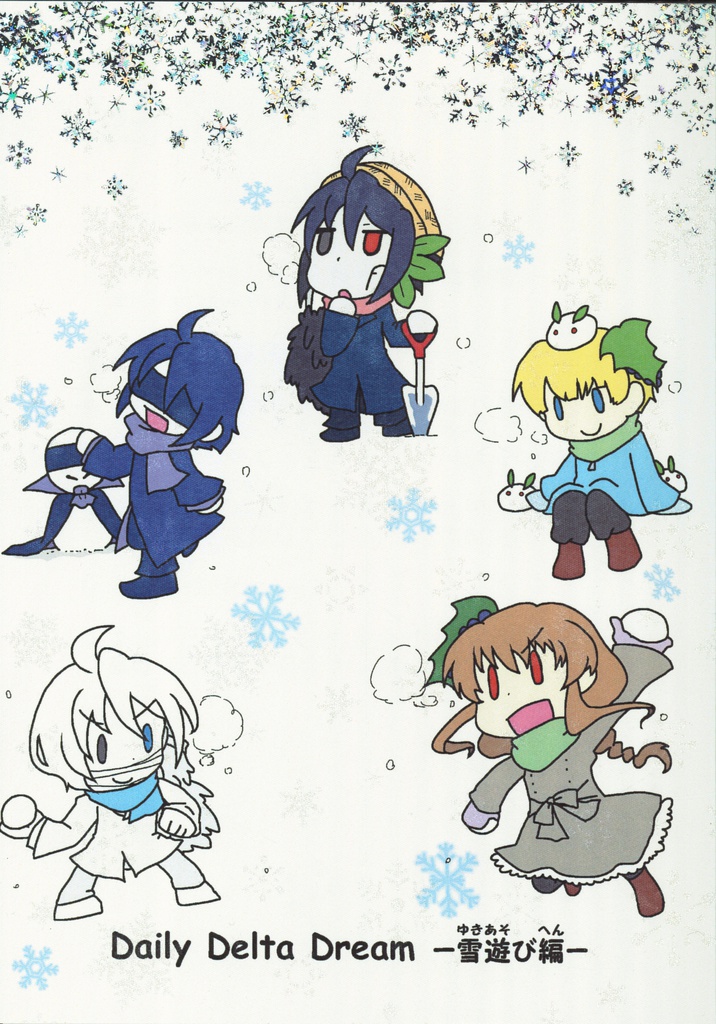 Book No.59 Daily Delta Dream -雪遊び編-【あんしんBOOTHパック】