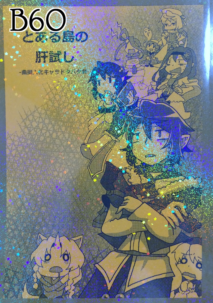 Book No.60　とある島の肝試し【あんしんBOOTHパック】