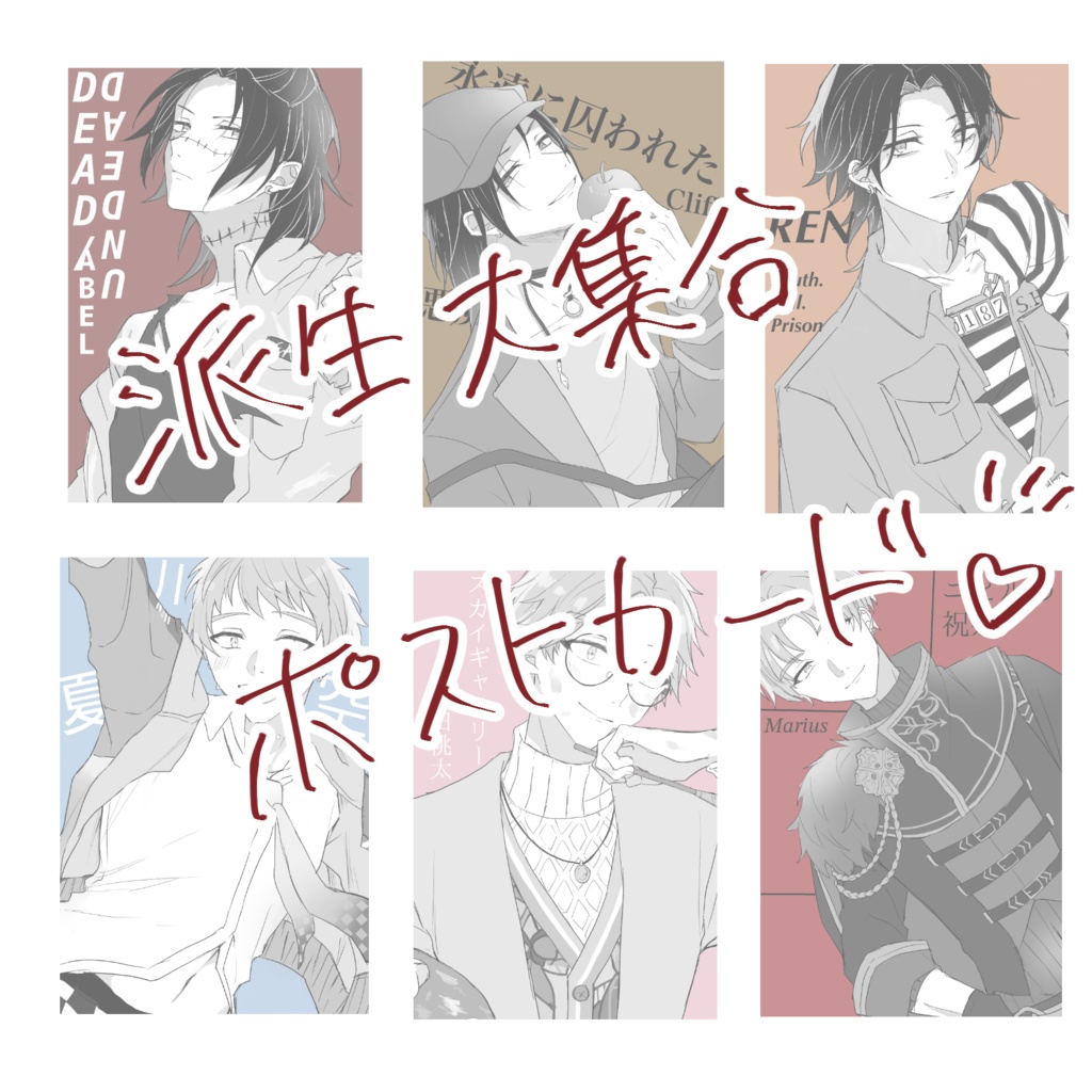 ドキッ!派生だらけのポストカード