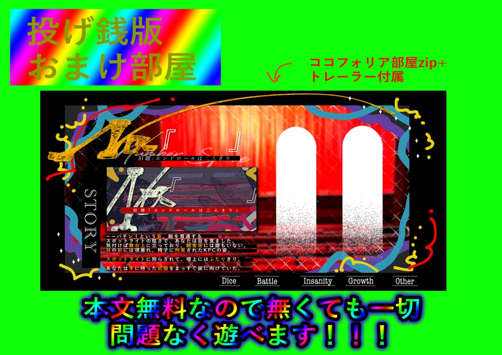 【CoCシナリオ】No.「  」(旧題:エンドロールは二人きり)【SPLL:E193731】