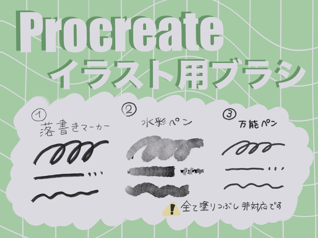Procreate用落書きブラシ