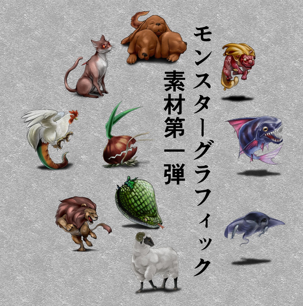 ゲーム製作に モンスター素材50点セット