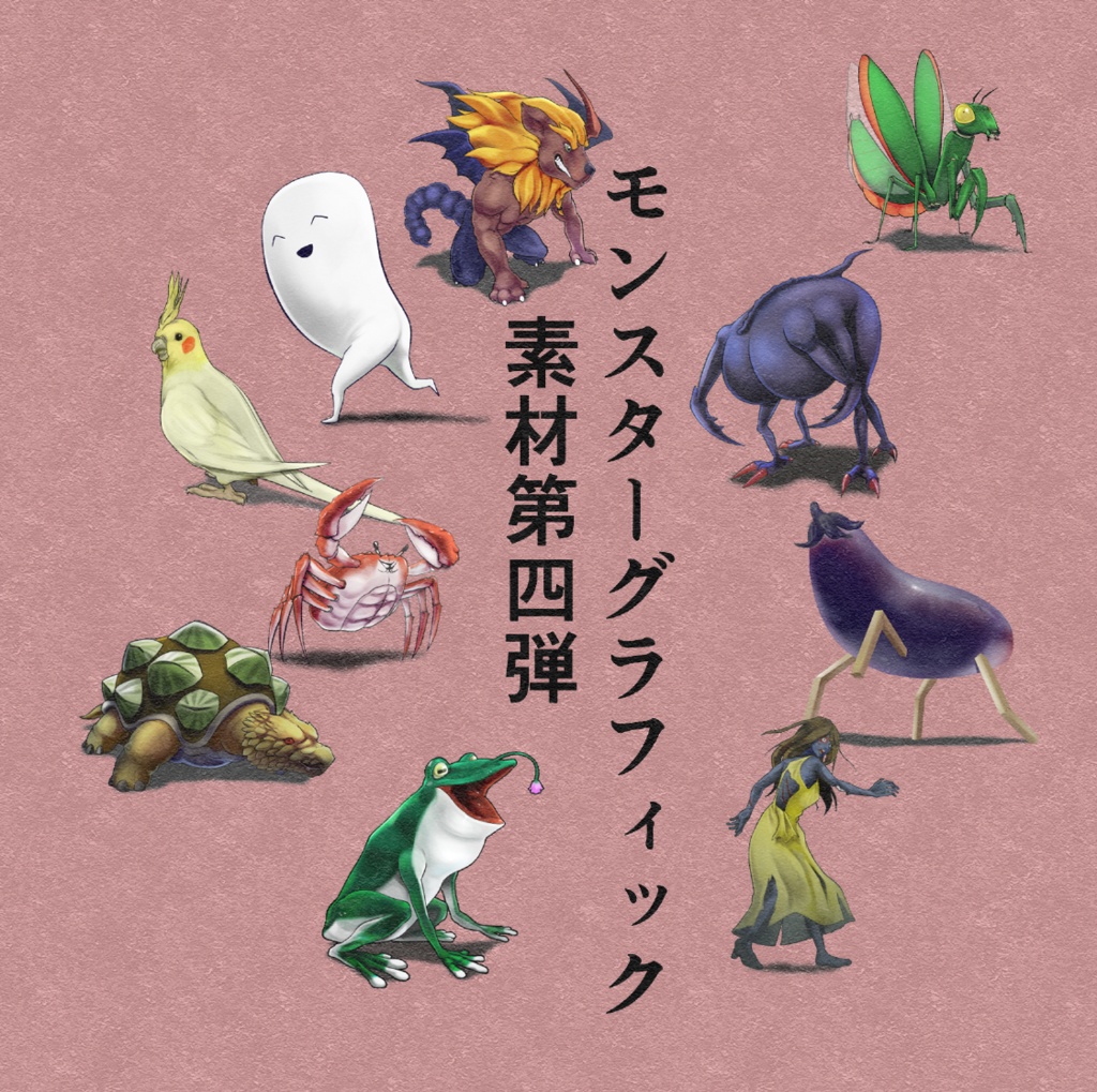 ゲーム製作に モンスター素材50点セット