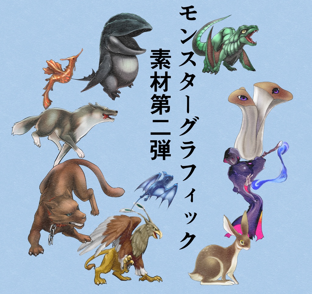 ゲーム製作に モンスター素材50点セット