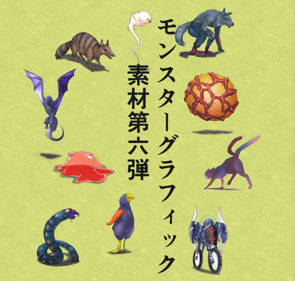 ゲーム製作に モンスター素材10体セット