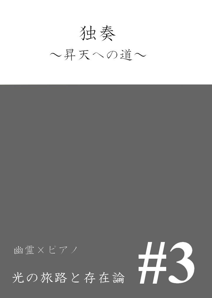 【一次創作BL】独奏 〜昇天への道〜