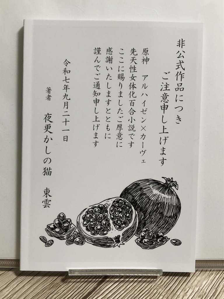 【アル♀カヴェ♀】ザクロの実は甘い