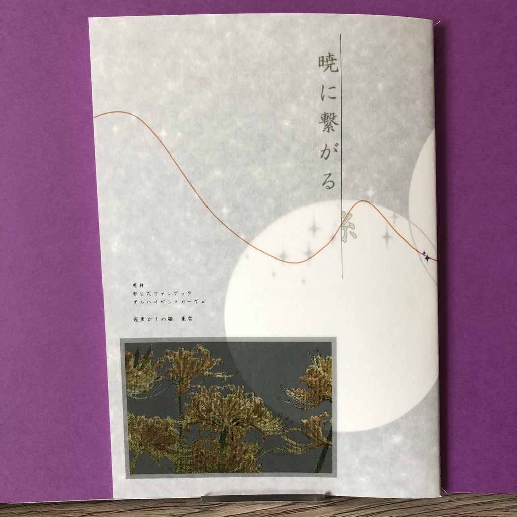 【アルカヴェ】暁に繋がる糸