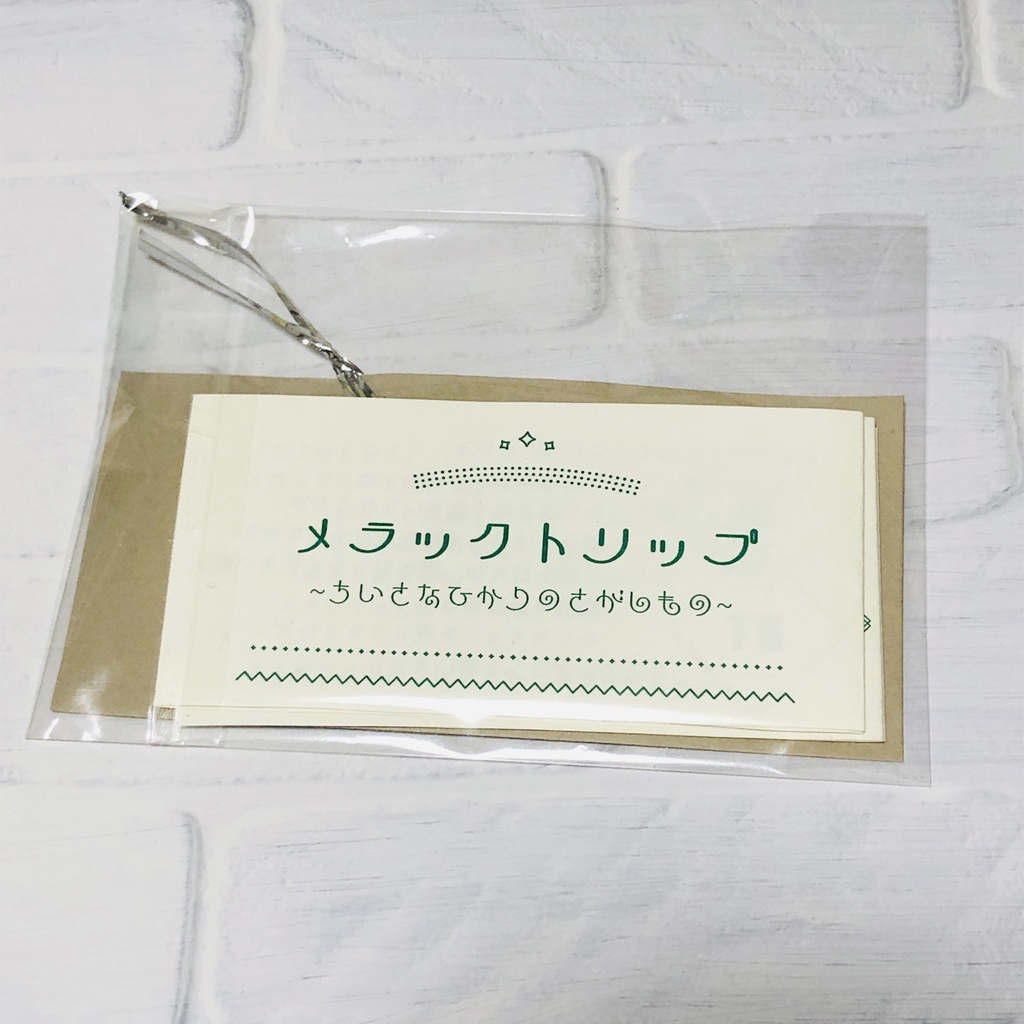 メラックトリップ(ラミカ)