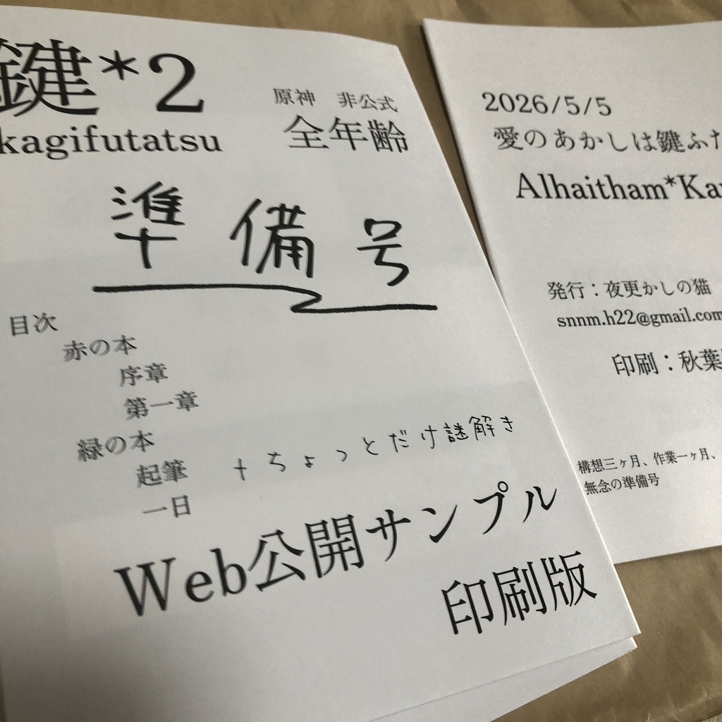 【アルカヴェ】鍵*2　準備号