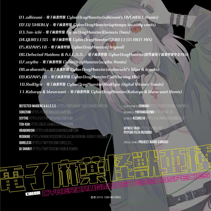 電子麻薬怪獣亜種 CyberDrugMonsterSubspecies