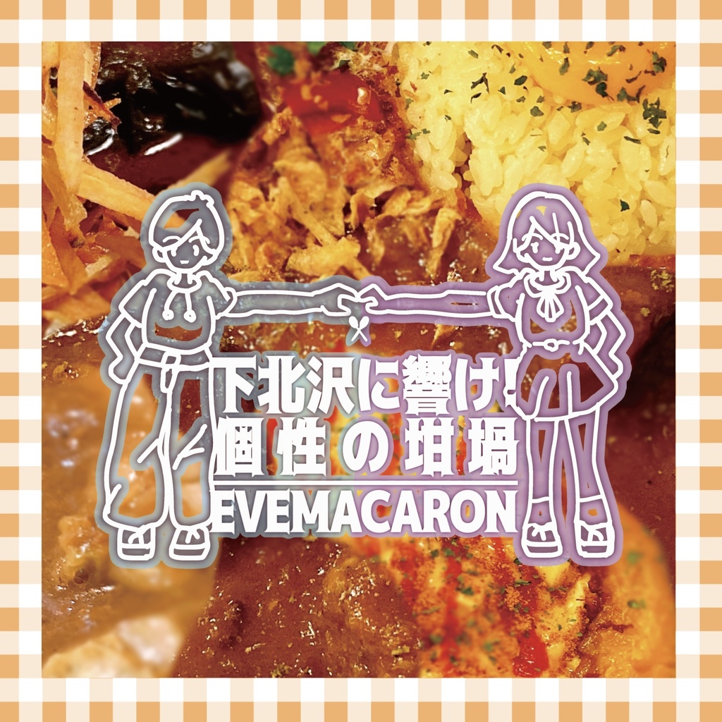 下北沢に響け！個性の坩堝(CD-R or データ)