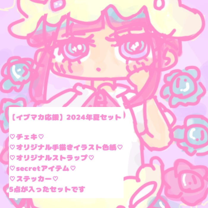 【イブマカ応援】2024年夏セット