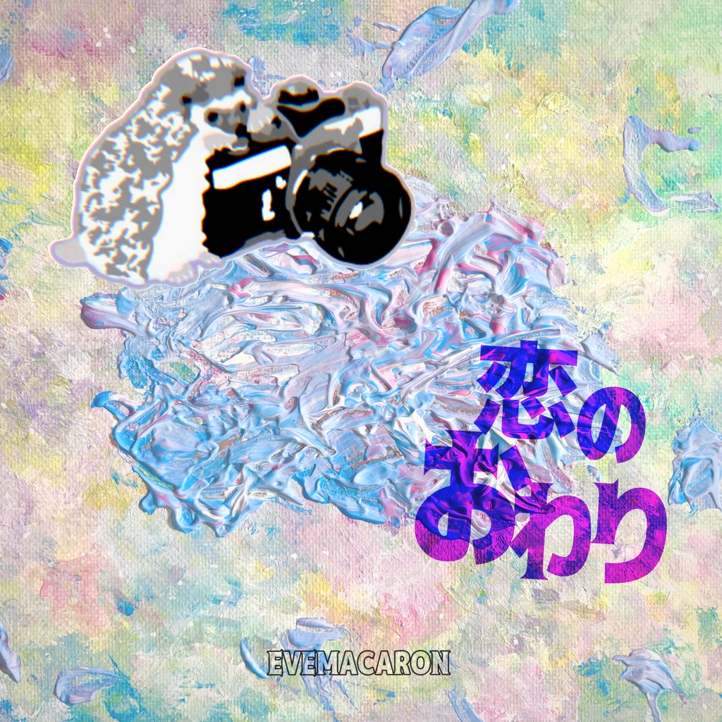 恋のおわり　ダウンロード音源