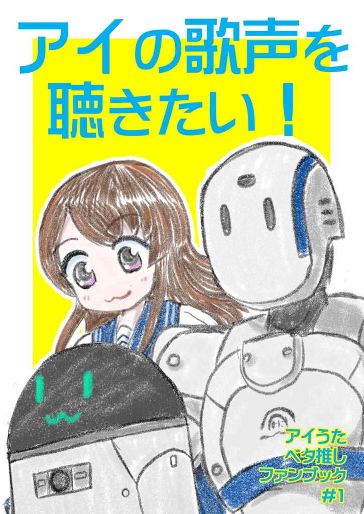 アイの歌声が聴きたい!