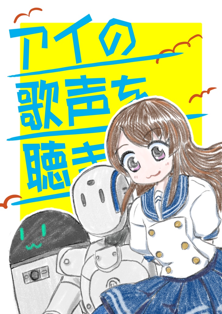 アイの歌声が聴きたい！
