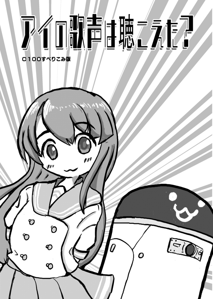 アイの歌声は聴こえた？(C100すべりこみ版)