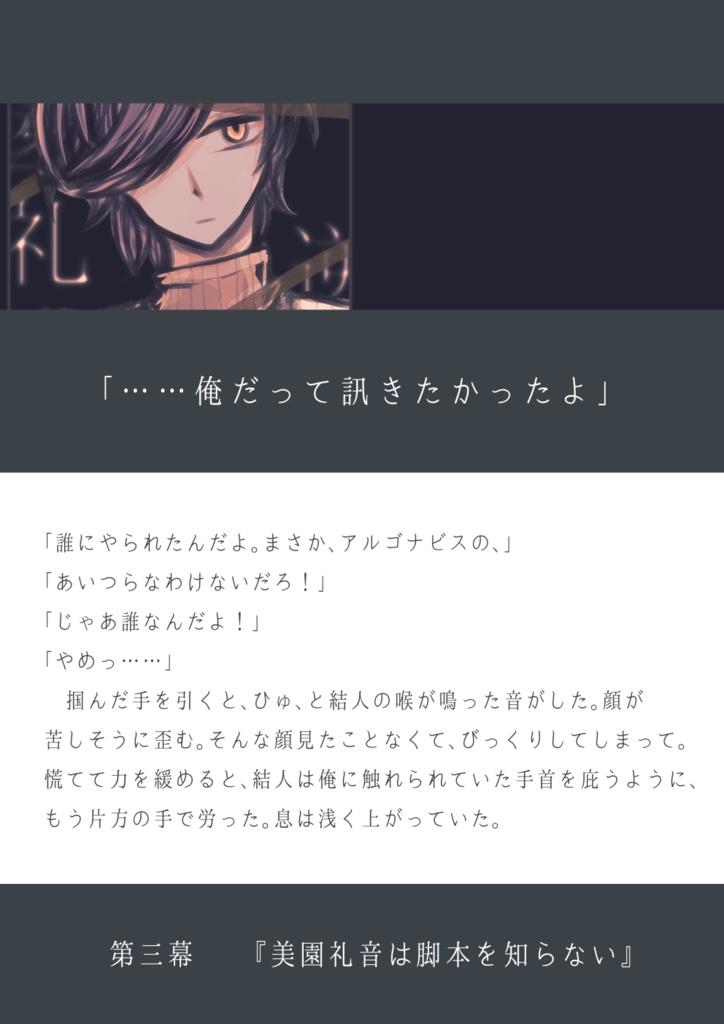 『星は箱庭で生かされる』けんなゆ、れおゆう